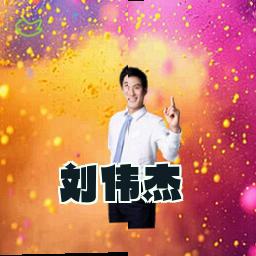 刘伟杰