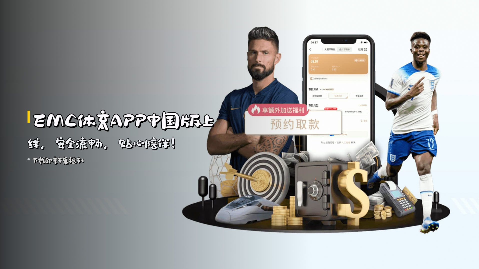 <strong>EMC体育APP</strong>中国版上线，<br>安全流畅，贴心陪伴！